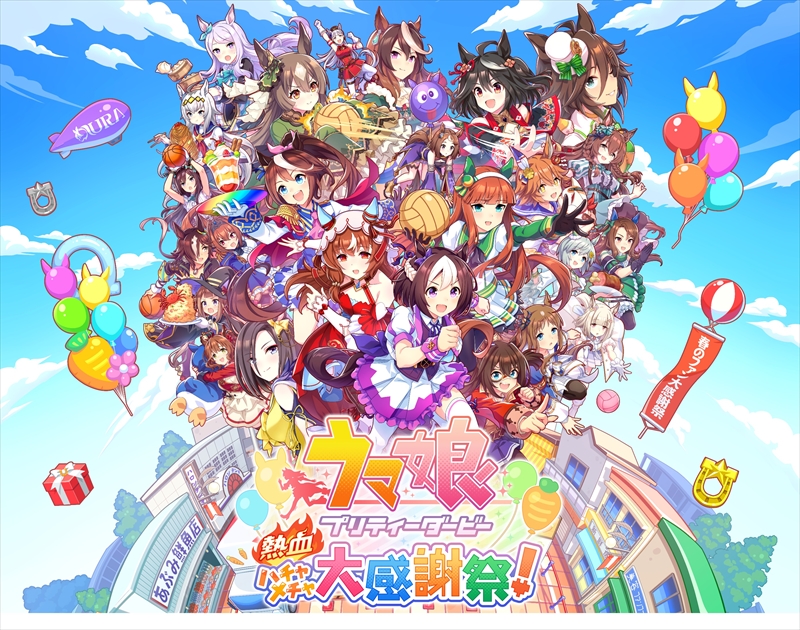 ウマ娘 プリティーダービー 熱血ハチャメチャ大感謝祭！』2024年
