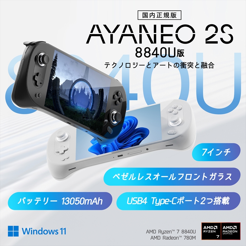 AMD Ryzen 7 8840Uを採用した7インチゲーム機型PC「AYANEO 2S