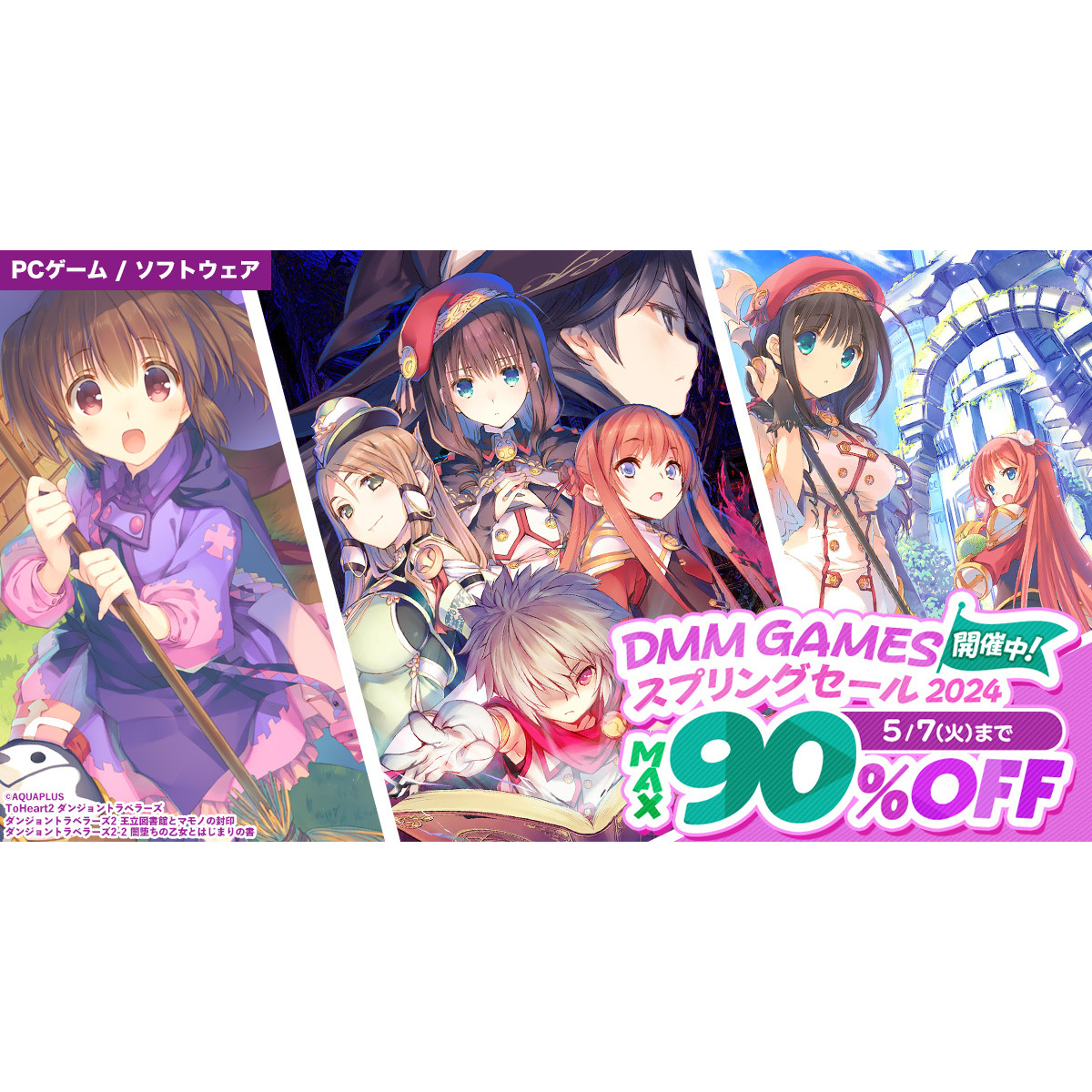 最大90％オフ＆対象390作品以上で『ダンジョントラベラーズ』シリーズ