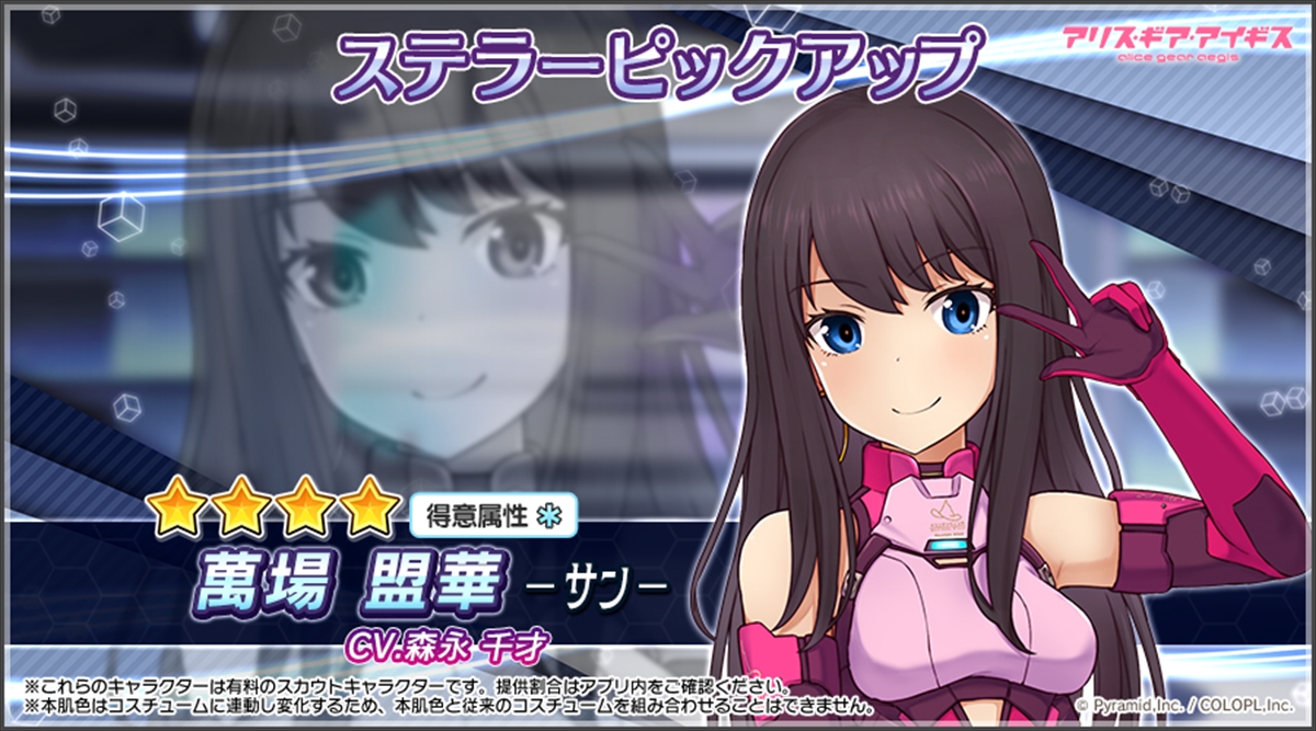 アリスギアに新ステラーキャラクター萬場 盟華【サン】が登場