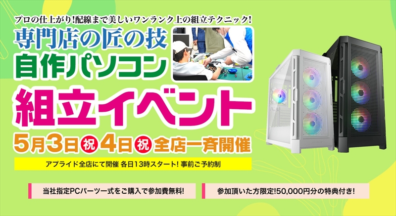 構成を考えたら8万円とは、驚きの価格！5月3日＆4日にアプライドが 