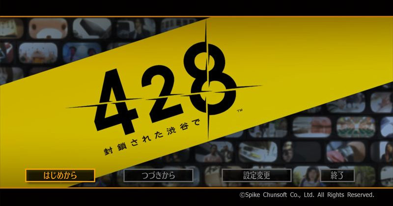 428 封鎖された渋谷で Amazon | 428 ~封鎖された渋谷で~(初回入荷分) 特典 スペシャル