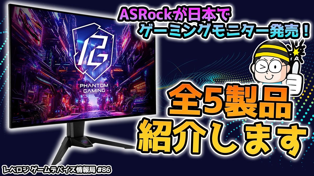 ついにASRockが日本でゲーミングモニターを発売！5製品全部をご紹介 