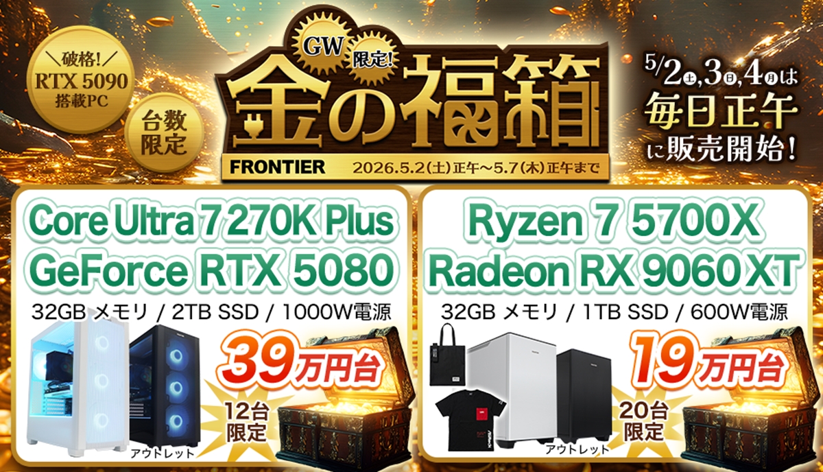 ゲーミングPCが16万円台!?FRONTIER、全15商品・数量限定「GW限定！金の 